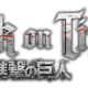 Attack On Titan 2 Logo